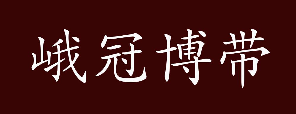 峨冠博带的出处,释义,典故,近反义词及例句用法 成语知识