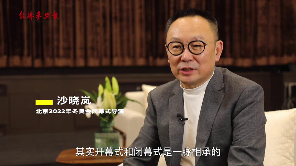 独家专访北京冬奥会闭幕式导演沙晓岚大道至简是极致的浪漫