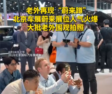 老外集体趴地围观换电！北京车展再现整齐“蔚来蹲”