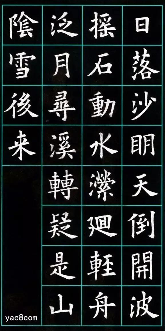 欧阳询楷书集字古诗十二首