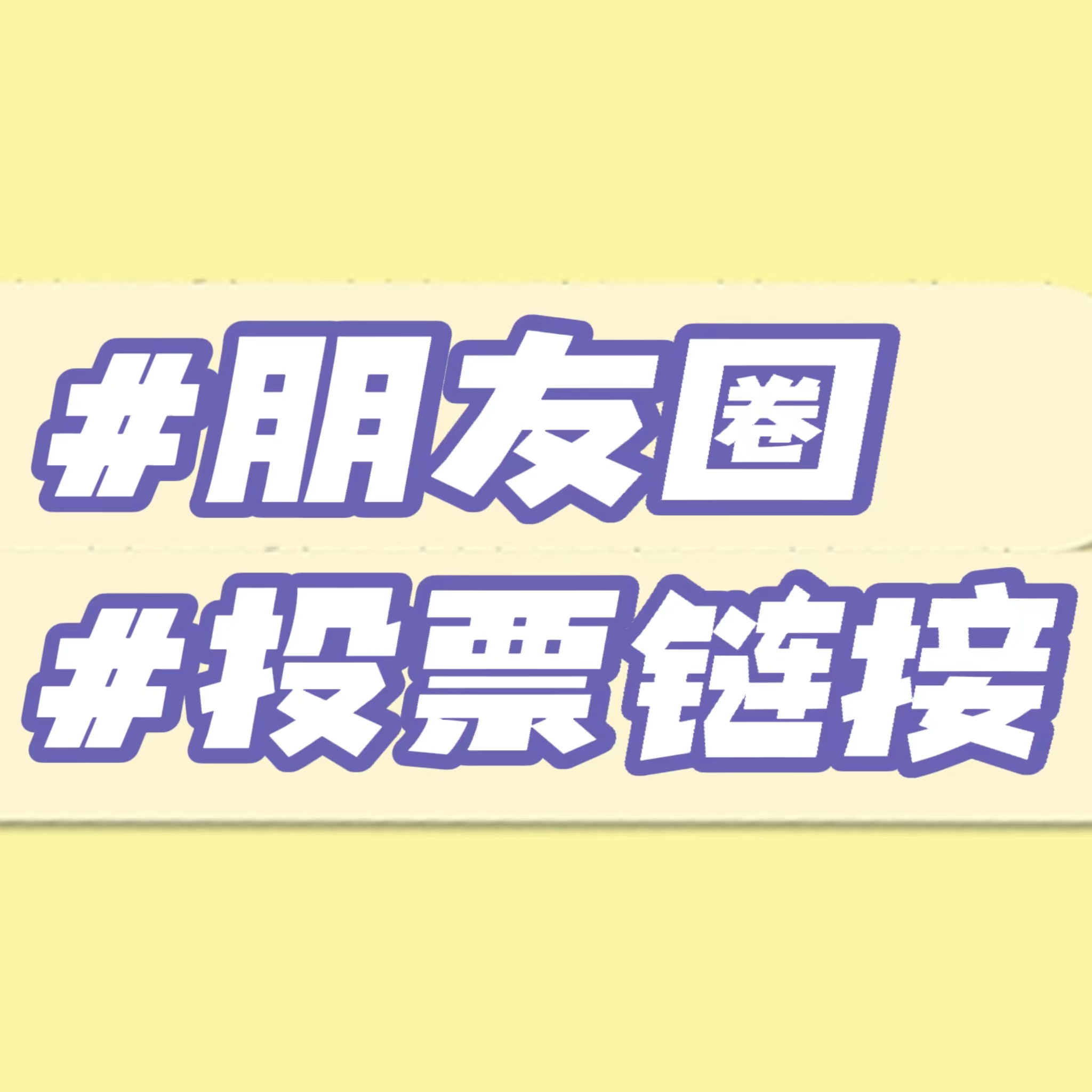 如何制作微信朋友圈投票活动?