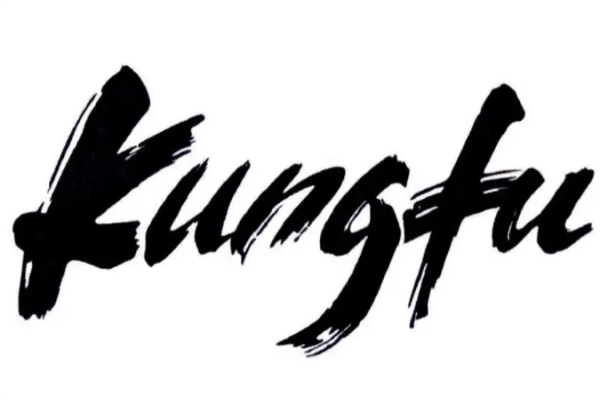 kungfu的书写格式