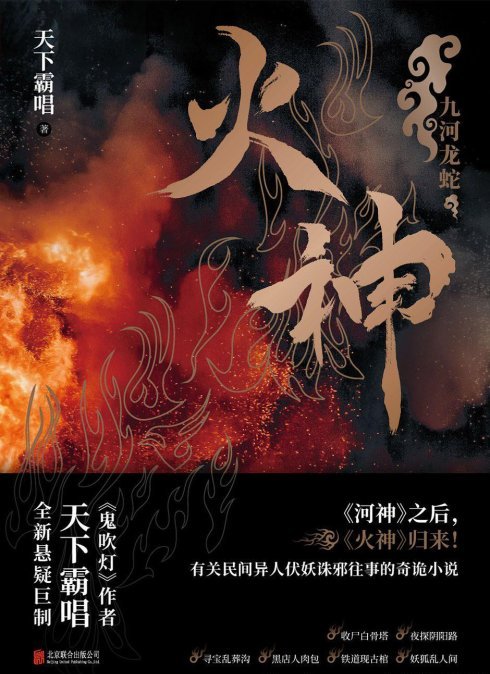 盗墓小说开山鼻祖天下霸唱继《鬼吹灯》《河神》后全新悬疑巨制!