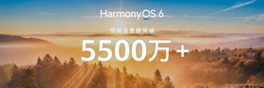 余承东重磅官宣：华为 HarmonyOS 6终端设备突破5500万