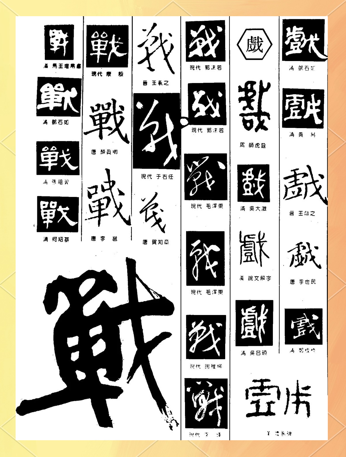从"战"字的演变看历史变迁与文化传承