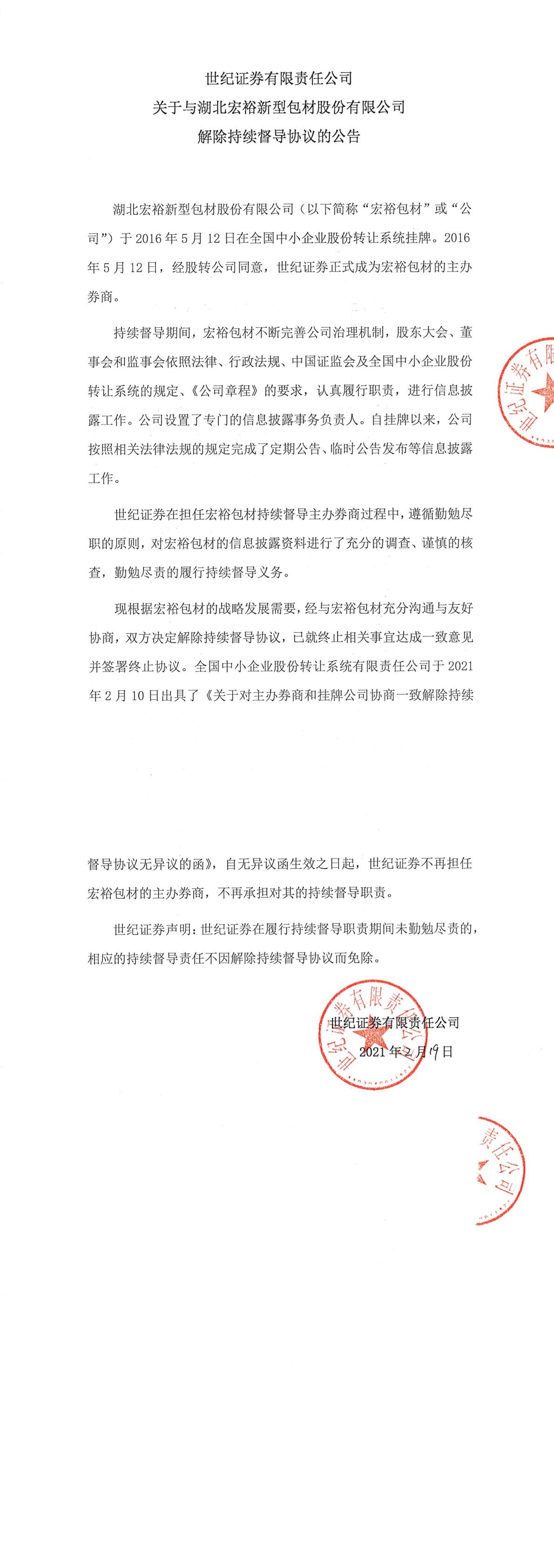 「券商公告」世纪证券有限责任公司关于与湖北宏裕新型包材股份有限