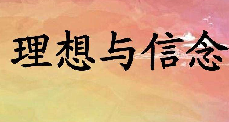 信念的特征具有哪些(信念具有以下特征)