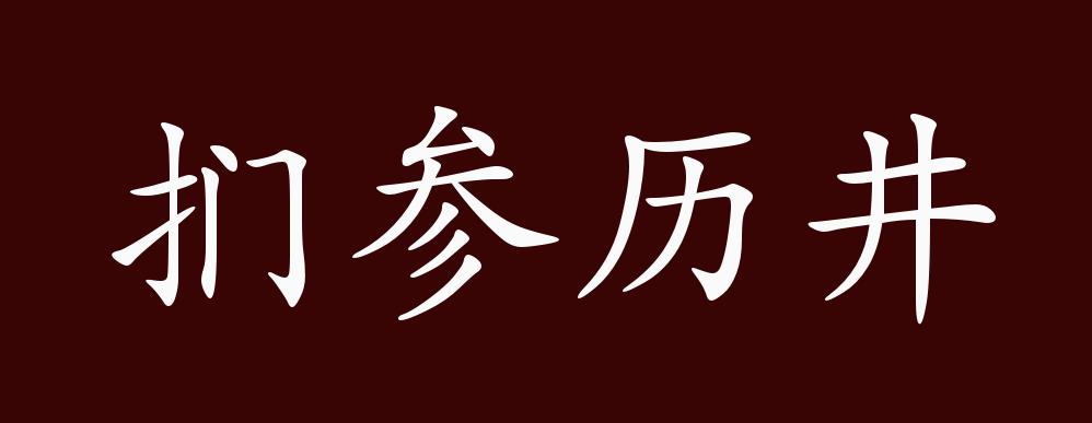 扪参历井的出处,释义,典故,近反义词及例句用法 - 成语知识