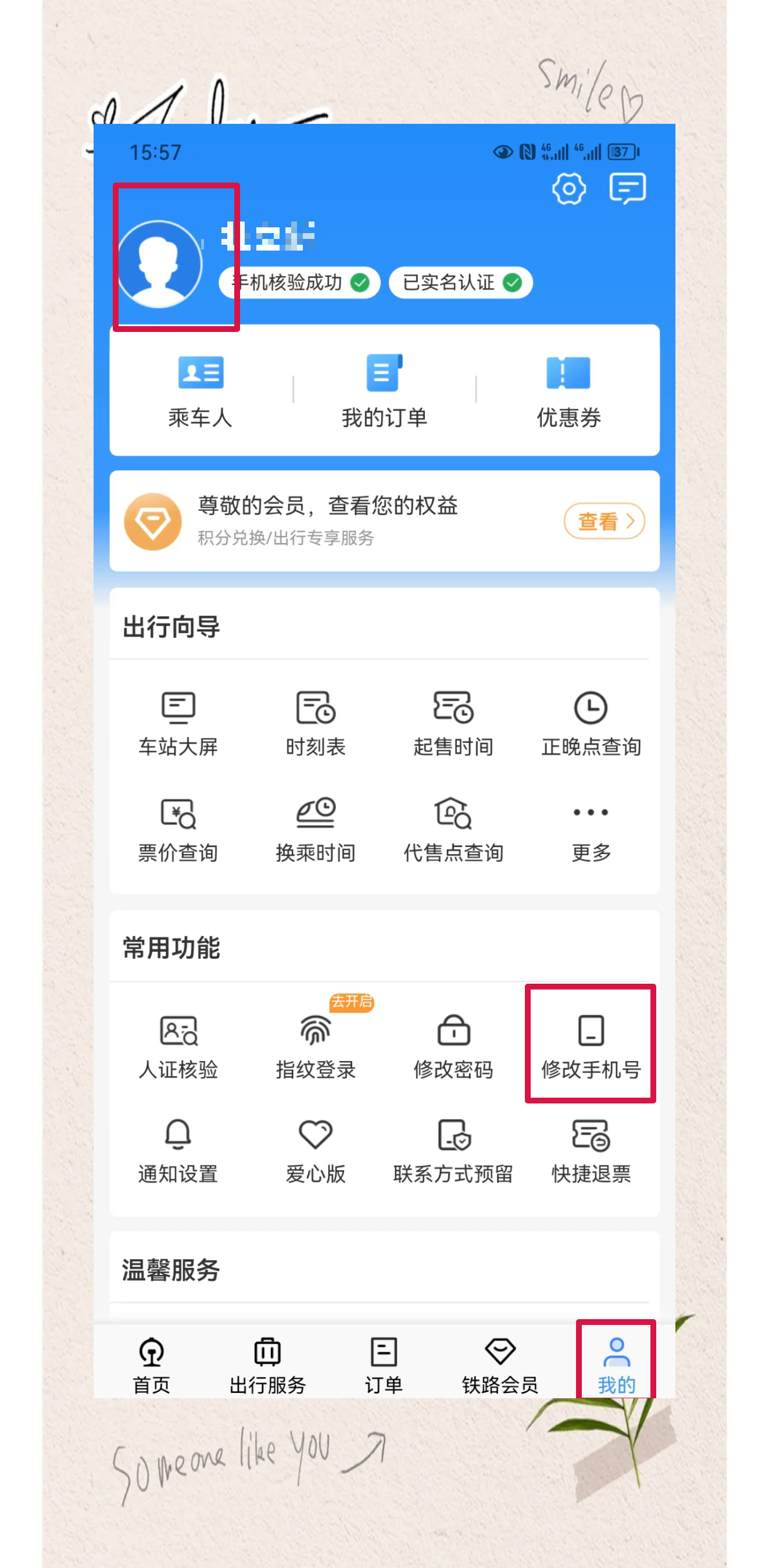 「小贴士」铁路12306app账户手机号码更换方法
