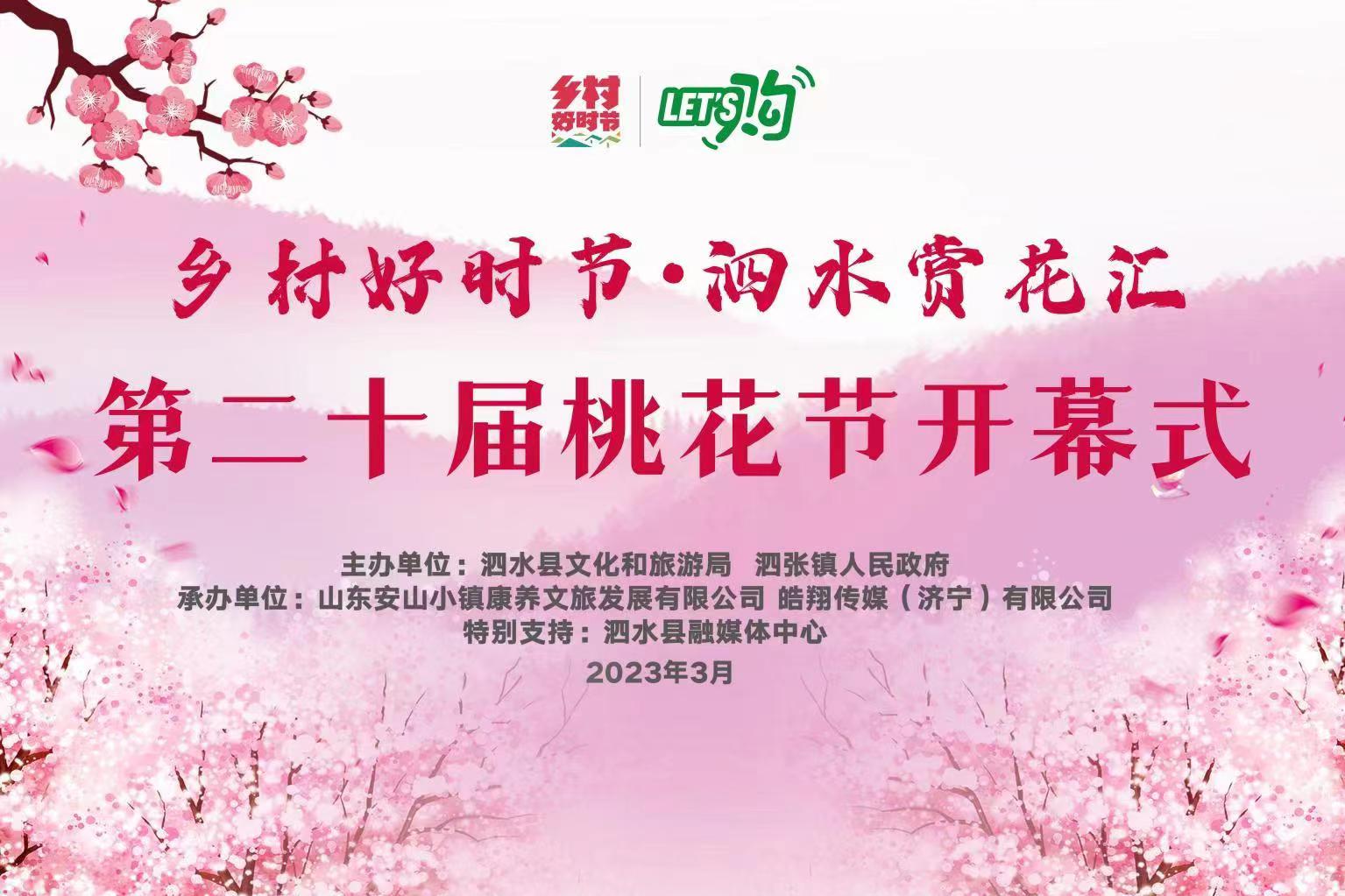 直播预告:乡村好时节·泗水赏花汇暨第二十届桃花节开幕式