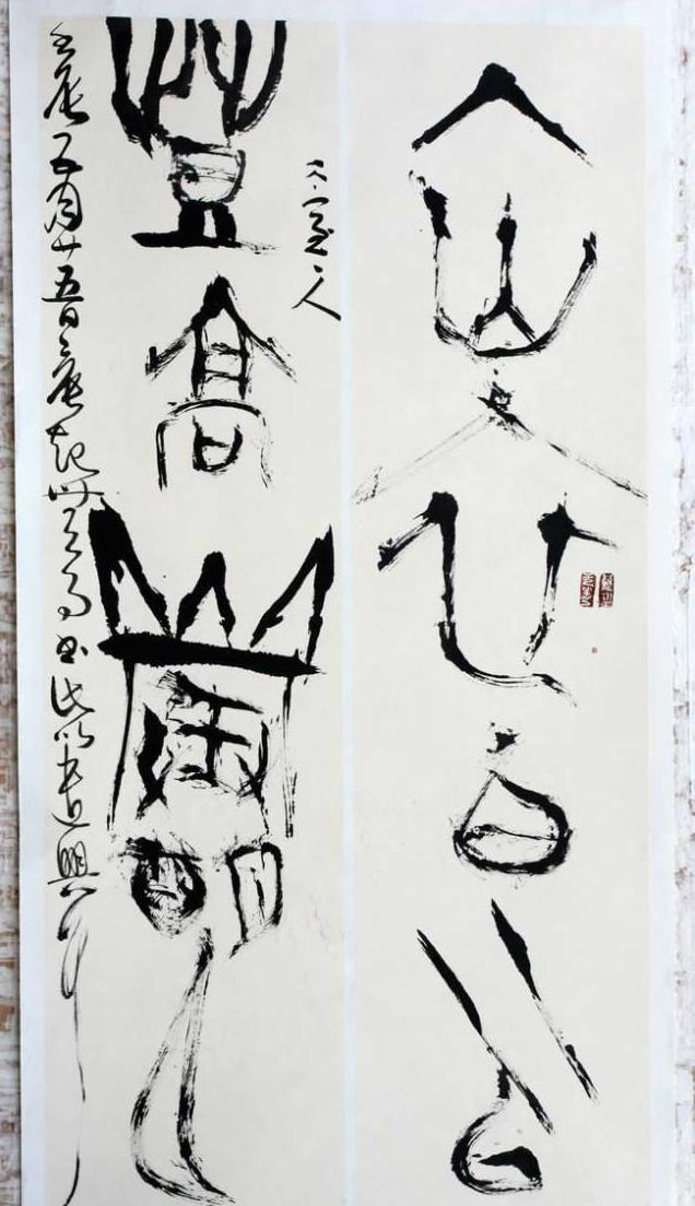 中书协老领导翟万益的甲骨文书法高古大气,奇趣横生,不丑!