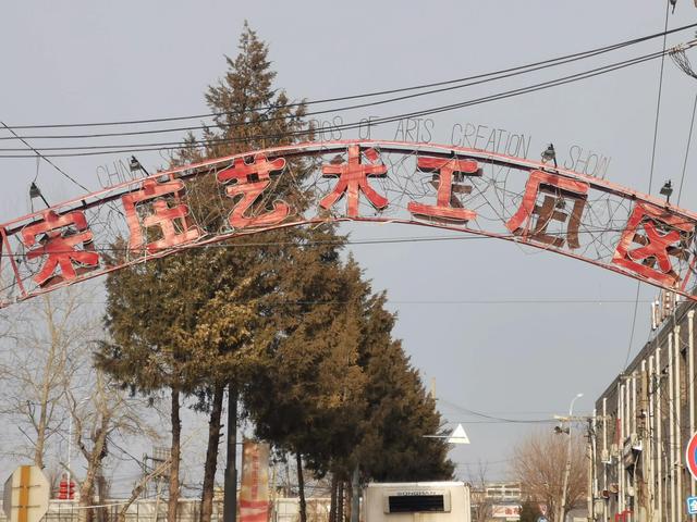 宋庄艺术工厂路