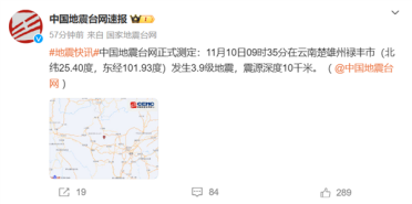 云南楚雄州禄丰市发生3.9级地震 昆明提前26秒被预警
