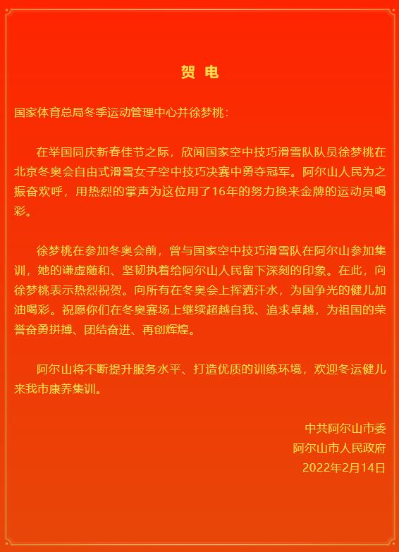 徐梦桃家门口摘金,内蒙古阿尔山市委市政府发贺电