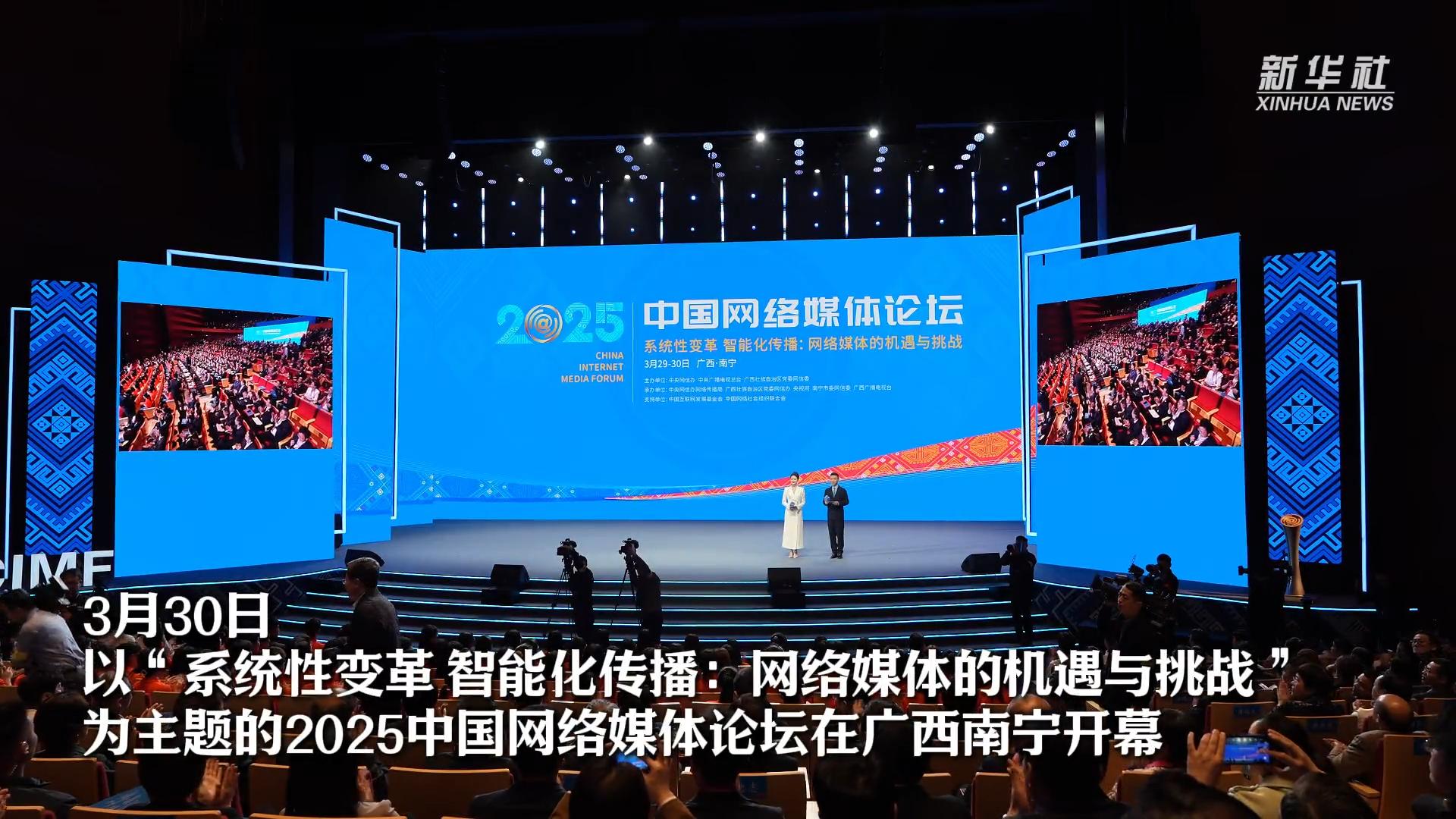 2025中国网络媒体论坛在广西南宁开幕