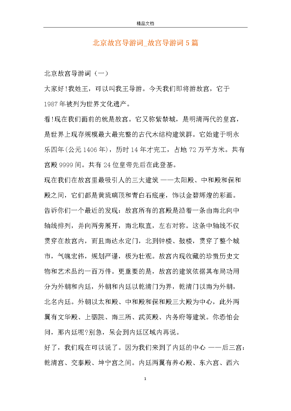 北京简介导游词英语