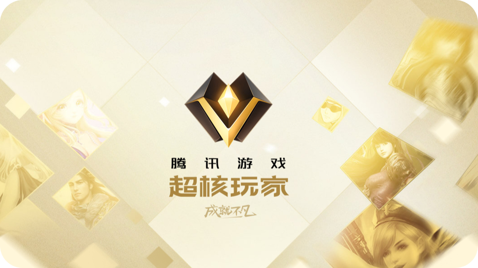 玩家怎么申请成为腾讯游戏超核玩家