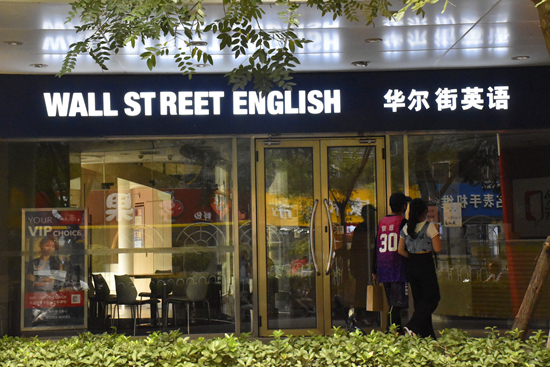 8月14日,北京,华尔街英语崇文门线下门店大门紧闭.人民视觉供图