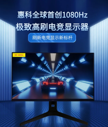 刷新率天花板！HKC惠科全球首创1080Hz显示器：三星都得靠边