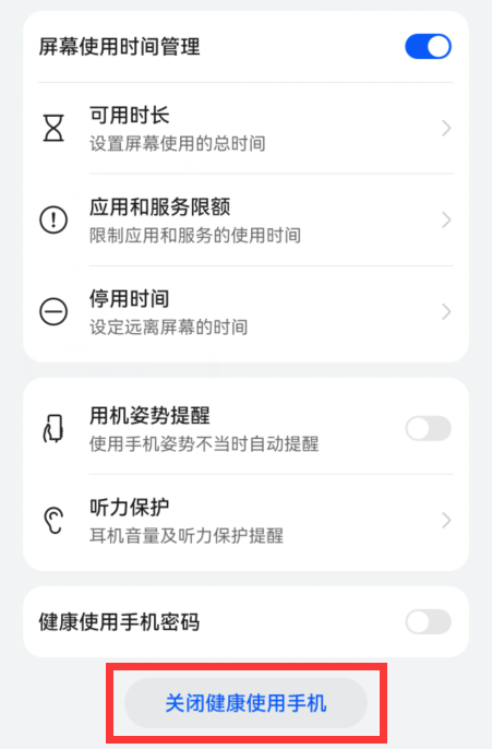 华为强行解除健康使用手机教程