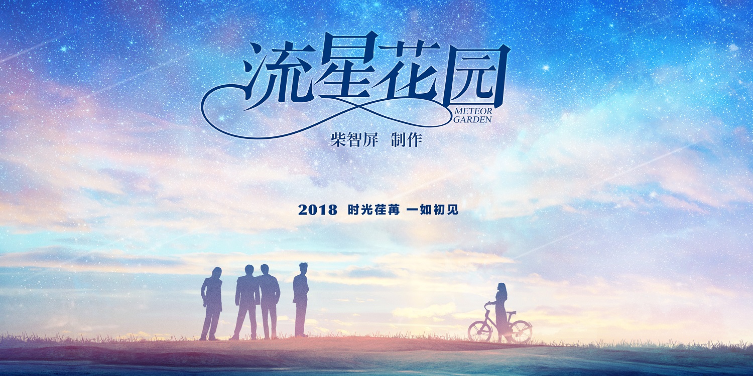 流星花园海报高清图片