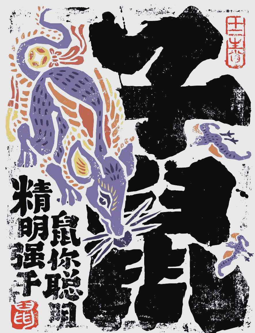 十二生肖毛笔字体设计,融合文字与插画元素