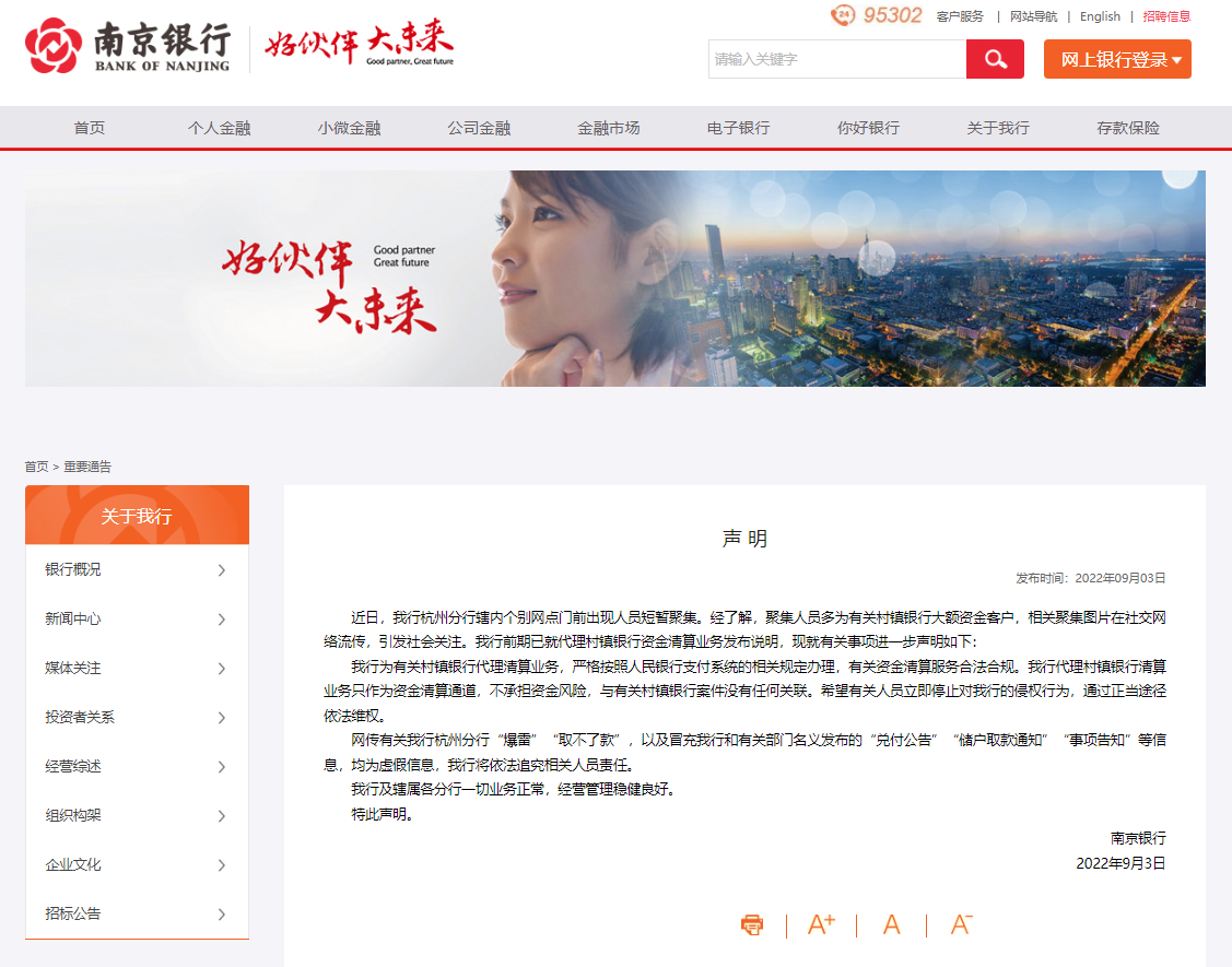 南京银行:网传杭州分行爆雷取不了款等信息均为虚假信息