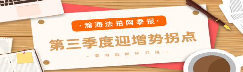 瀚海法拍网季报|2020年三季度北京法拍房市场迎增势拐点