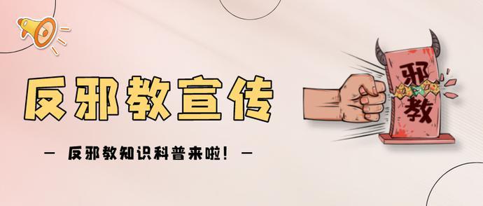 认识邪教,辨别邪教,抵制邪教,坚决对邪教说不!