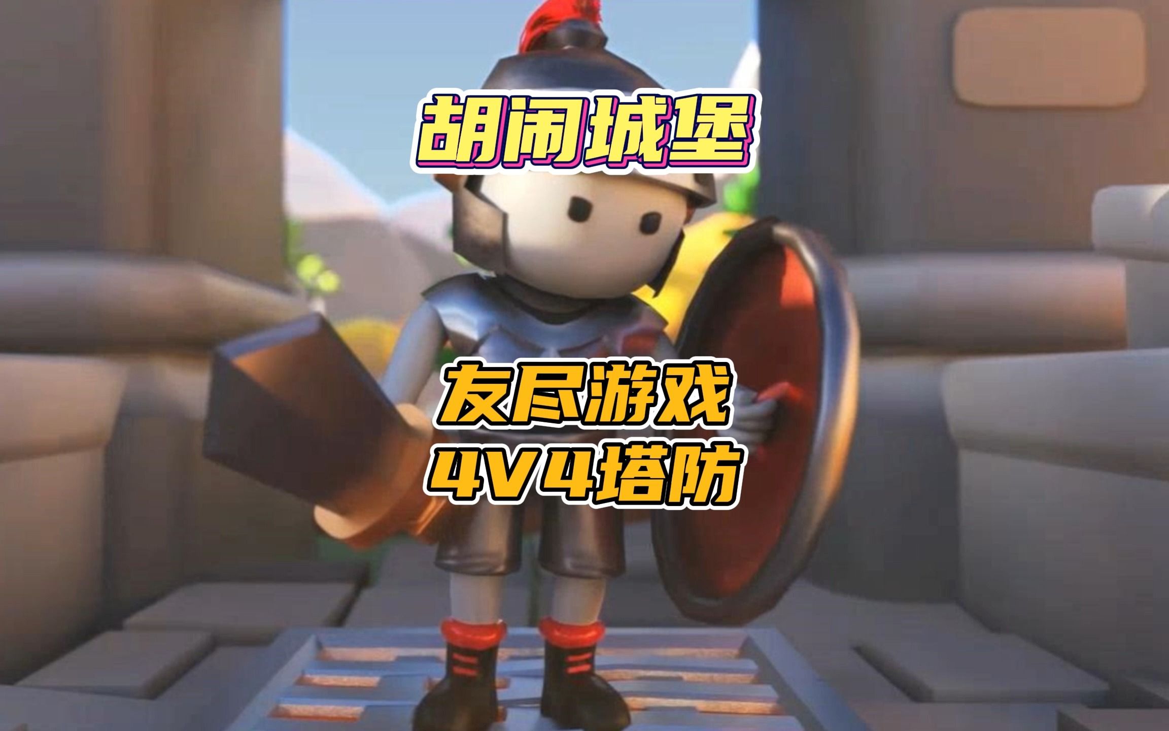 胡闹城堡feudal friends上线时间/配置要求/好友组队加速工具推荐