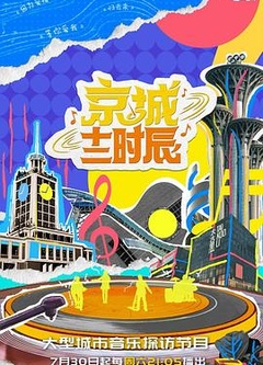 京城十二时辰第二季
