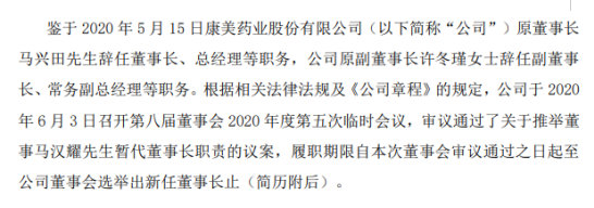 st康美推举董事马汉耀暂代董事长职责