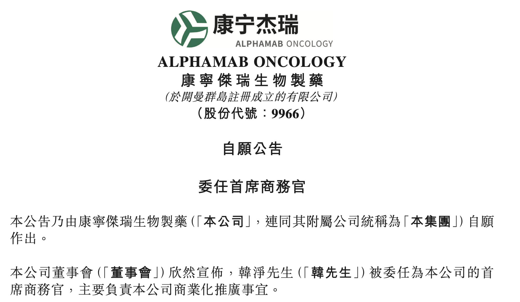 康宁杰瑞制药:韩净获委任为公司首席商务官