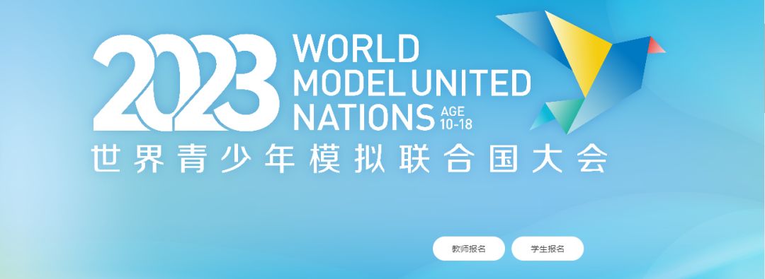2023世界青少年模拟联合国大会