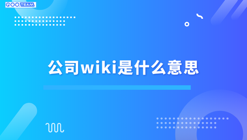 公司wiki是什么意思