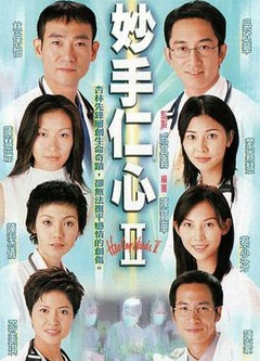 妙手仁心II粤语版