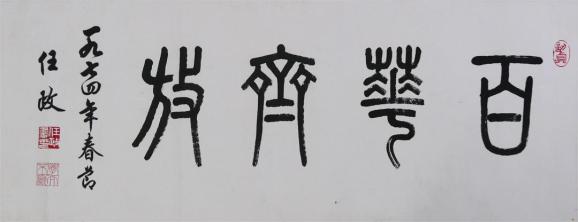 每周猗赏丨任政 书 《百花齐放》横批