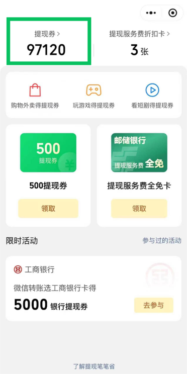 微信提现免费券官方领取教程发布！0门槛天天领 365天内随时用
