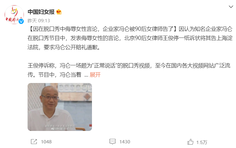 冯仑脱口秀被指歧视女性,妇女报痛批,90后女律师将其告上法庭?