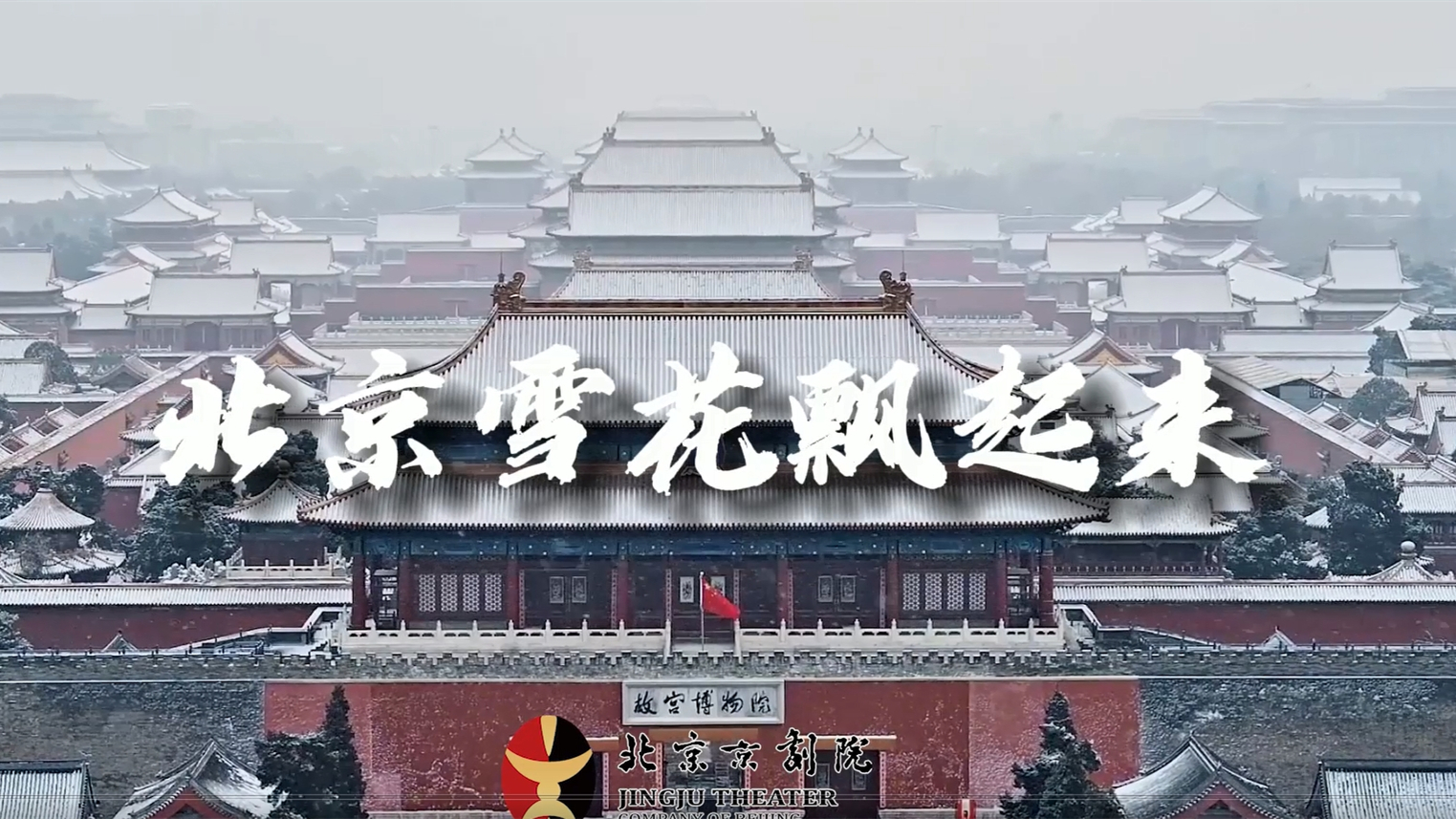 北京冬奥会北京京剧院推出冬奥歌曲北京雪花飘起来