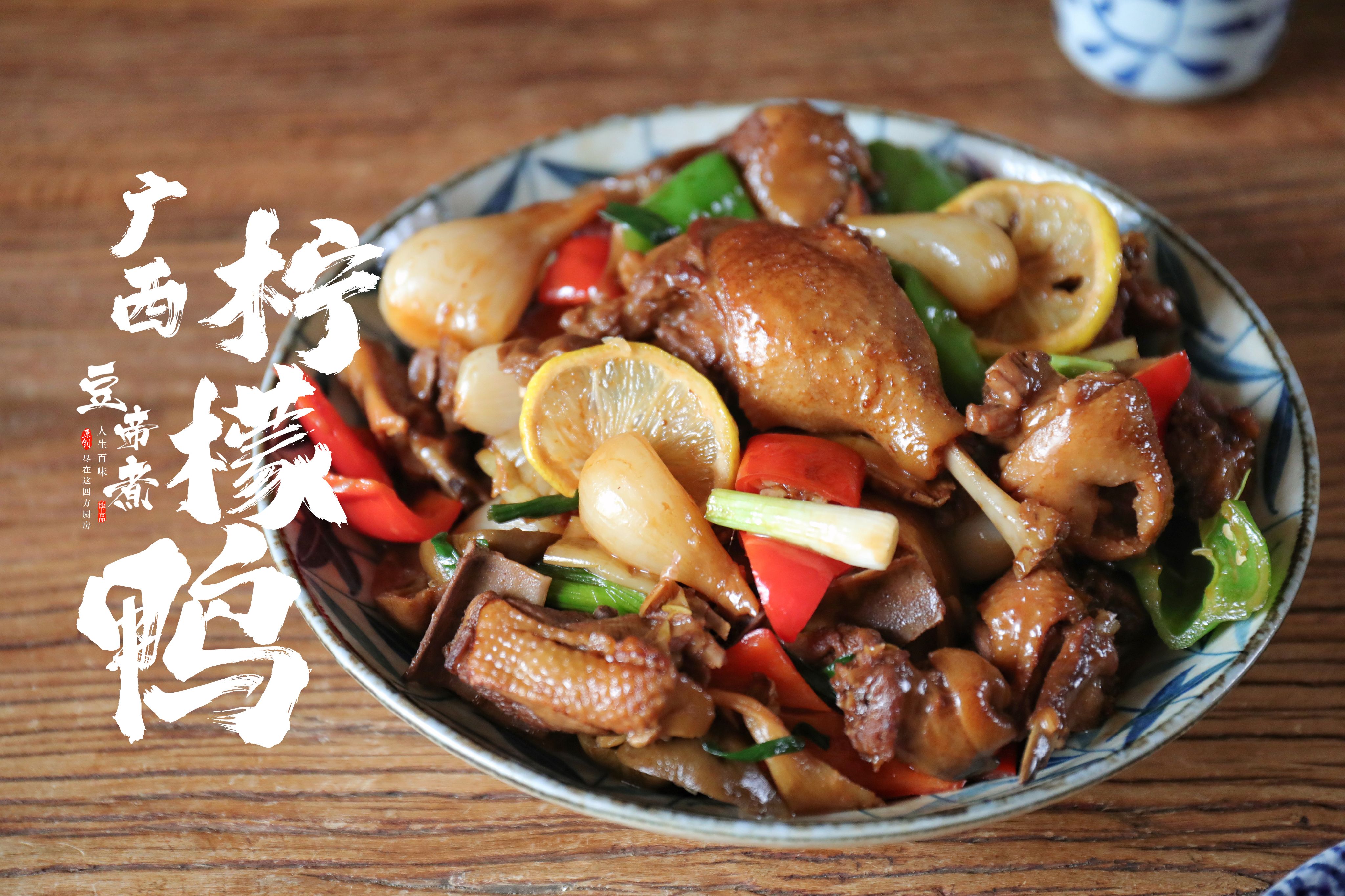 广西特色美食柠檬鸭,正宗做法分享给你,学会就是赚到