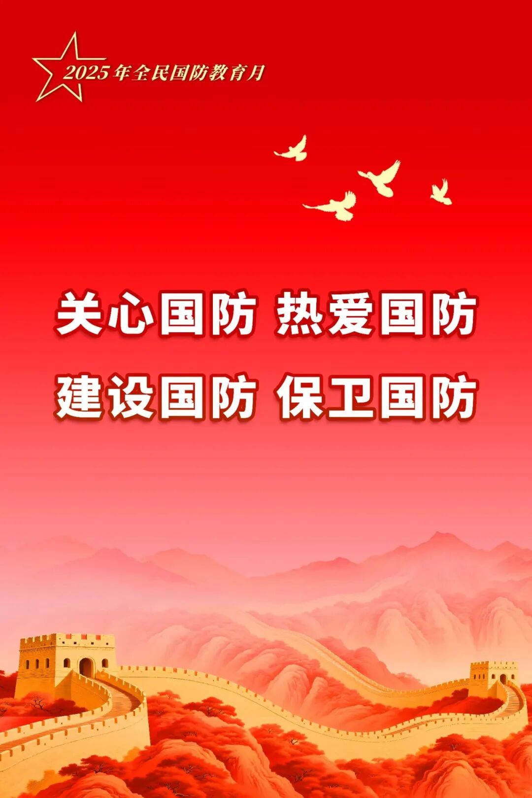 「全民国防教育月」一起来看宣传海报