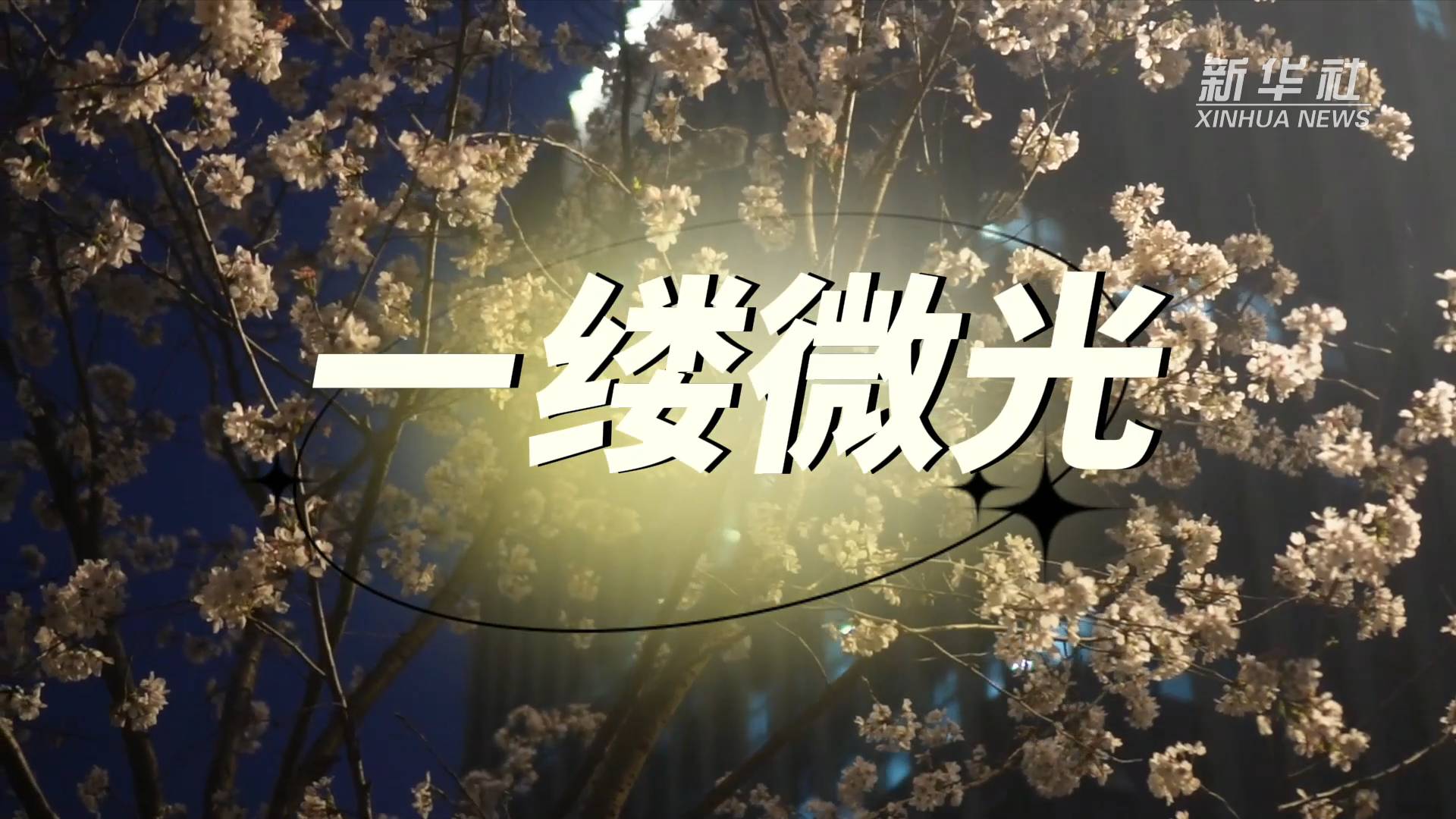 新华全媒微视频一缕微光