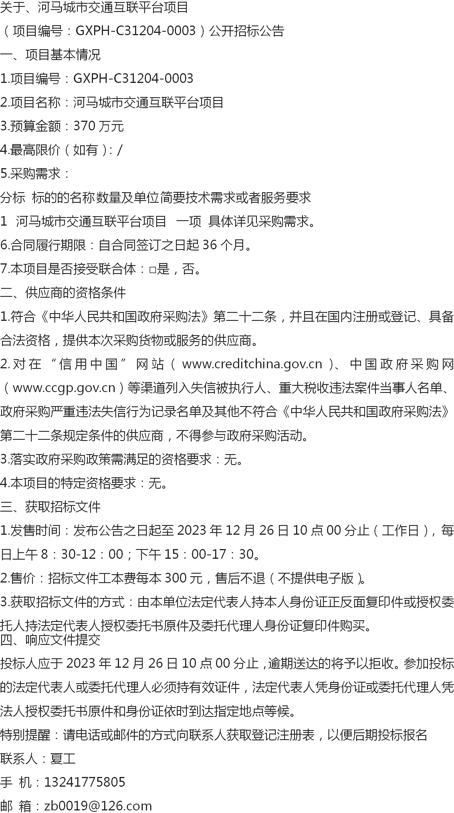 关于,河马城市交通互联平台项目