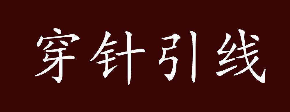 穿针引线的出处,释义,典故,近反义词及例句用法 - 成语知识