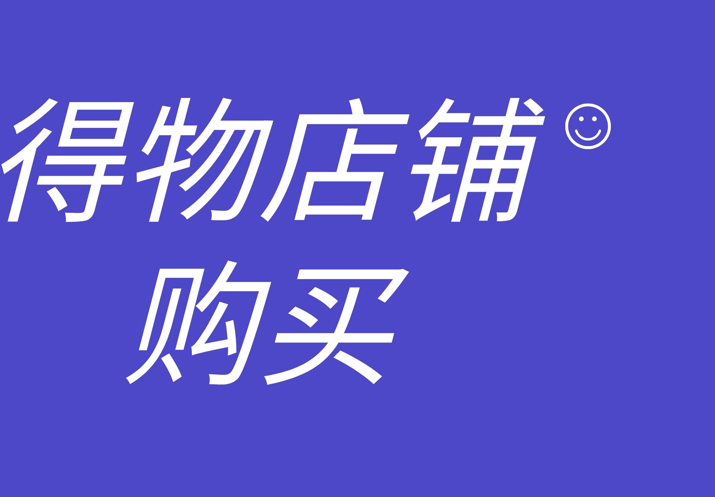 得物店铺怎么购买?哪里买?需要什么流程?