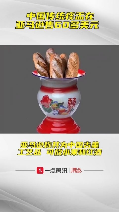 重口味!中国痰盂在亚马逊售60多美元 称可放水果