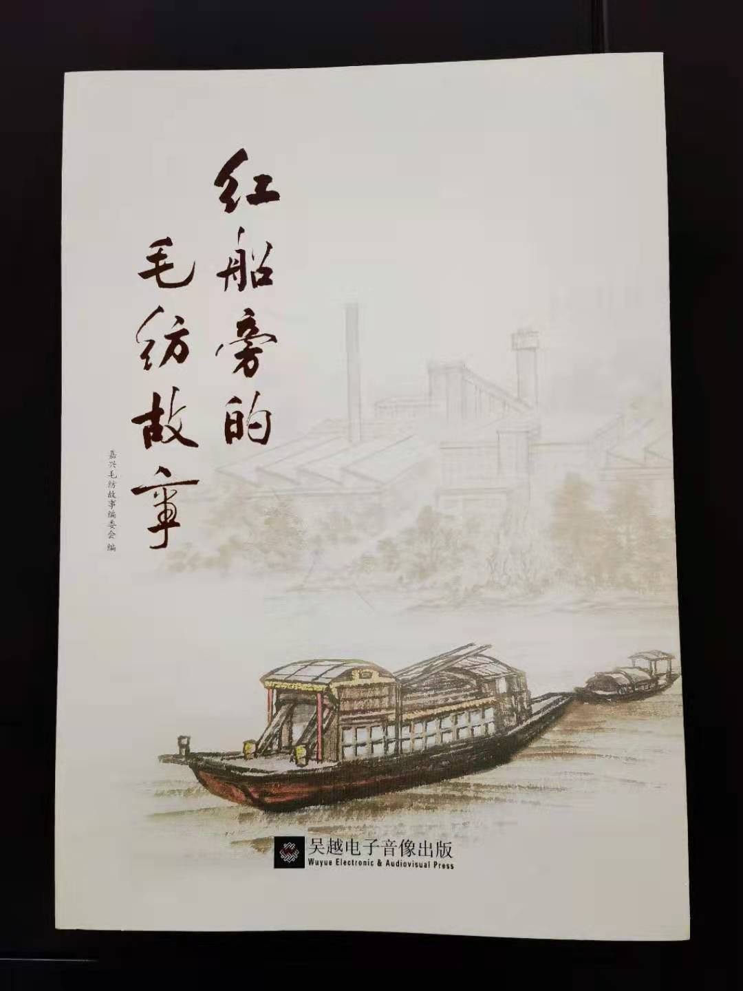 「本土书讯」《红船旁的毛纺故事》出版了