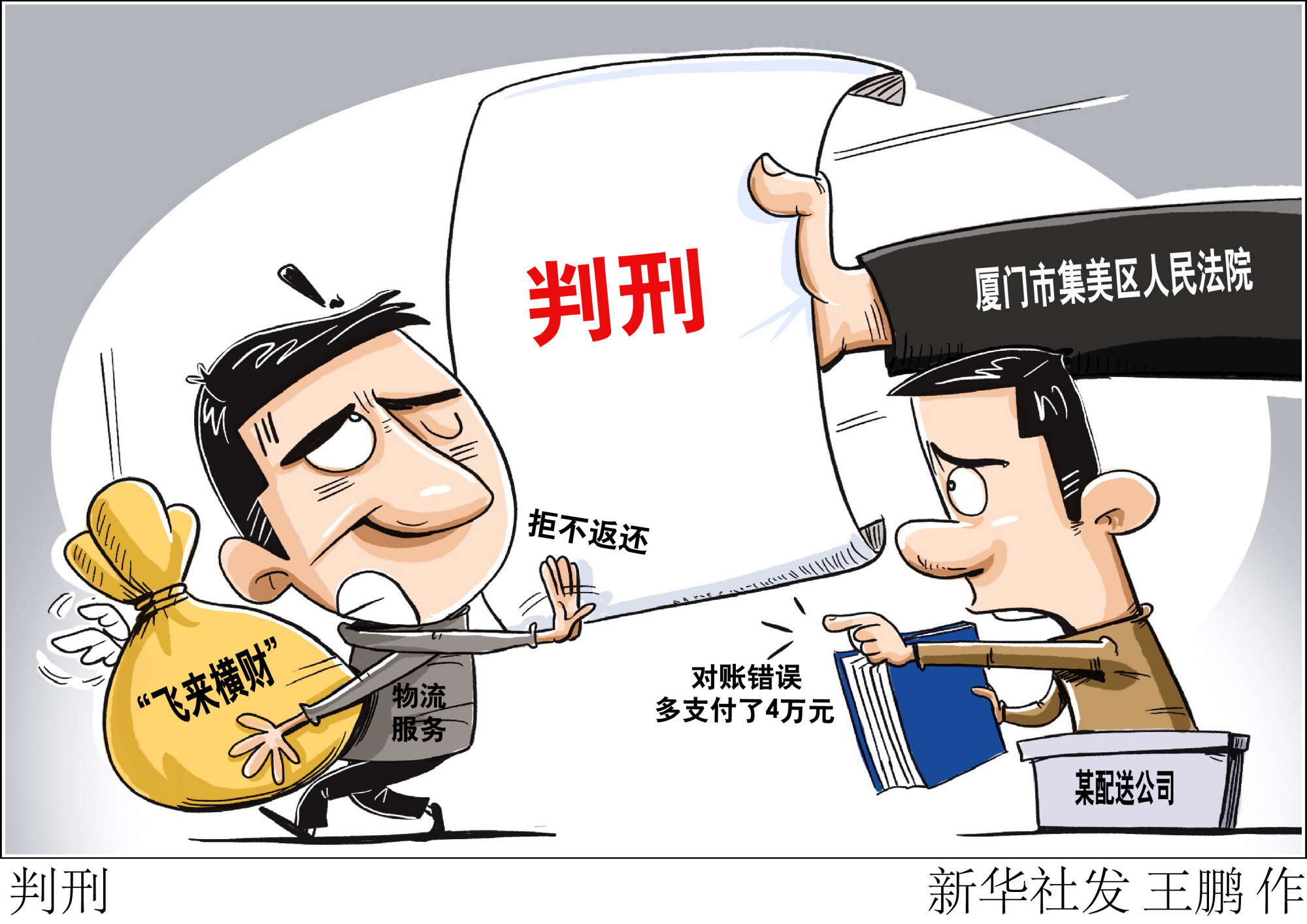 (图表·漫画)「法治」判刑