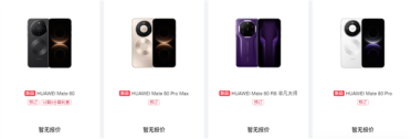首发麒麟9030！华为Mate 80/Pro/Pro Max/RS开启预订：全配色、存储方案公布